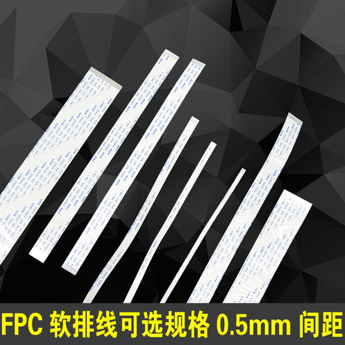 FFC/FPC软排线4P/8P/10P/12/24/30/40/50p/60P 0.5间距连接线
