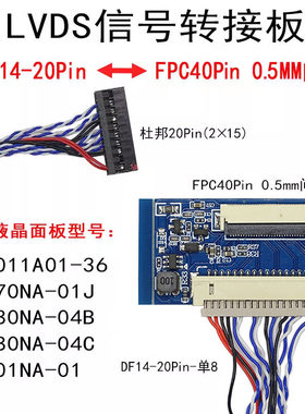 液晶屏 40P FPC接口转接LVDS屏转DF14-20P 单8 通用LVDS转接板