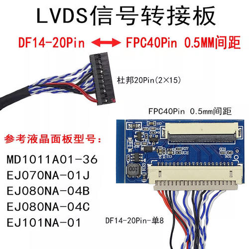 液晶屏 40P FPC接口转接LVDS屏转DF14-20P 单8 通用LVDS转接板