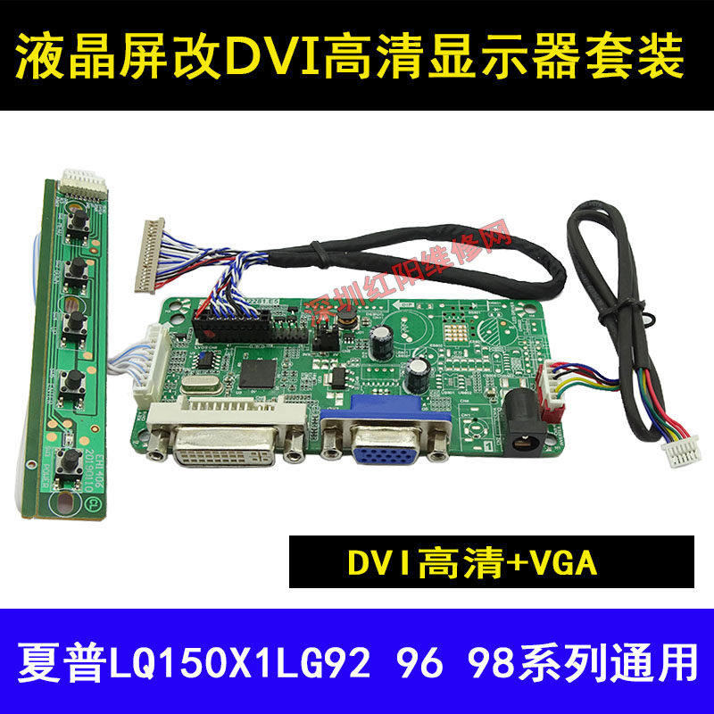 夏普LQ150X1LG92 96 98液晶显示屏组装DVI高清显示器驱动板套装