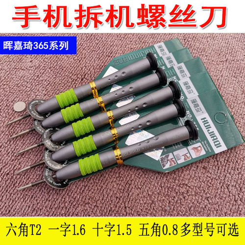 晖嘉琦365系列六角T2 一字1.6 十字1.5 五角0.8 手机拆机螺丝刀