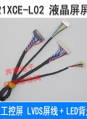 群创 工控屏 G121XCE-L02 液晶屏线LVDS屏线+LED背光线一套