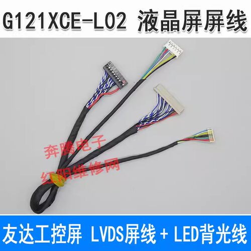 群创 工控屏 G121XCE-L02 液晶屏线LVDS屏线+LED背光线一套