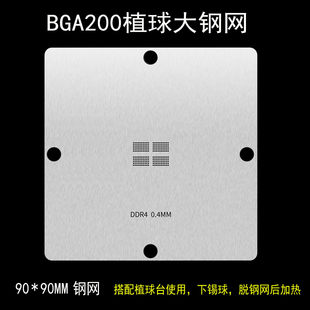 LPDDR4 BGA200内存颗粒锡球植锡植球钢网LPDDR4X FBGA200植锡网