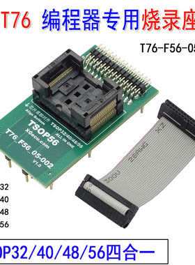 XGecu T76编程器专用 TSOP32 TSOP40 TSOP48 TSOP56 适配器烧录座