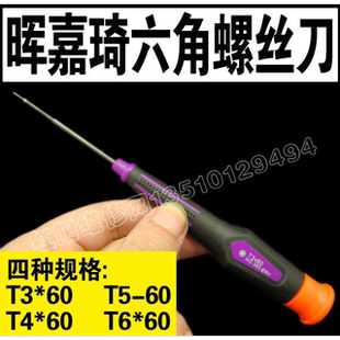 晖嘉琦 363 六角梅花螺丝刀T3 T4 T5 T6 T8 T9 T10 双色精密起子