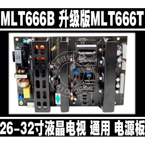 MLT666B 升级版MLT666T 26-32寸液晶电视 麦格米特 通用电源板