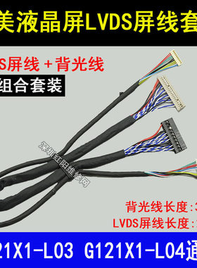 12.1寸液晶屏G121X1-L03 L04  PV121X0M-N10 LVDS线 背光线套装