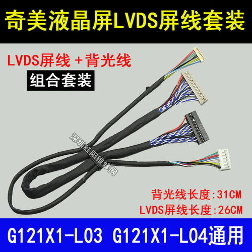 12.1寸液晶屏G121X1-L03 L04  PV121X0M-N10 LVDS线 背光线套装