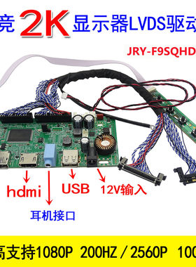 JRY-F9SQHD-AA1电竞2K显示器LVDS驱动板 HDMI+DP+USB 180HZ 200H