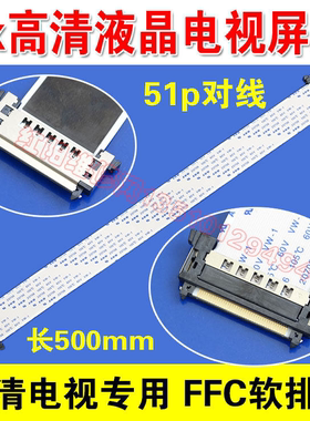 高清4K屏线 极清电视TV液晶面板FFC排线 51p 500mm长 0.5mm间距