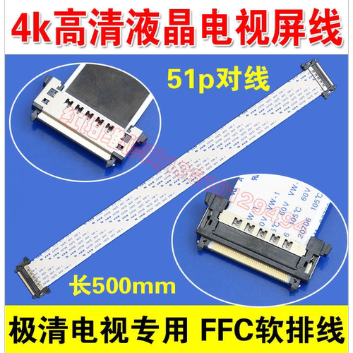 高清4K屏线 极清电视TV液晶面板FFC排线 51p 500mm长 0.5mm间距