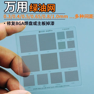 手机电子万用绿油网0.3/0.4/0.5/0.65/0.8/1.0mm间距BGA焊盘补漆