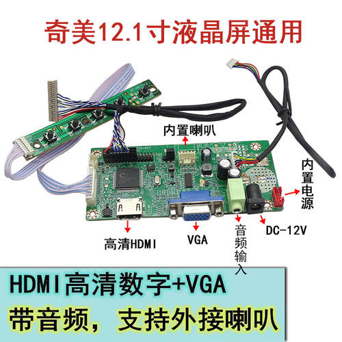奇美12.1寸液晶屏G121X1-L03 L04组装HDMI高清显示器驱动板