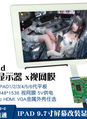 IPAD9.7寸液晶屏改装显示器IPAD2/3/4/5驱动板高清HDMI便携一线通