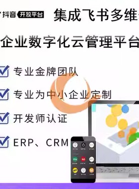 抖音OpenAPI抖音小程序JS API抖音云SDK抖音集成飞书对接多维表