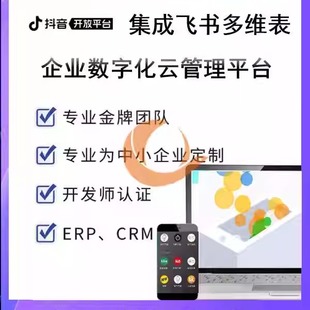 抖音OpenAPI抖音小****JS API抖音云SDK抖音集成飞书对接多维表
