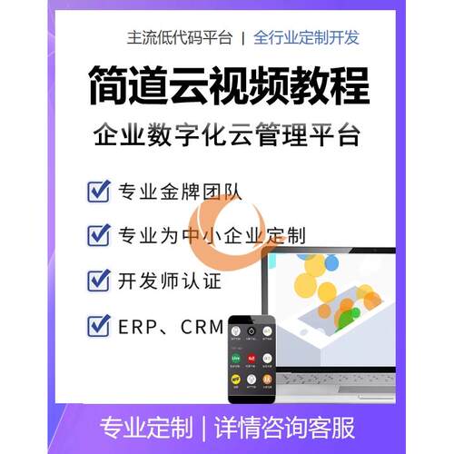 简道云视频教程简道云图文视频课件简道云搭建视频表单自学资料