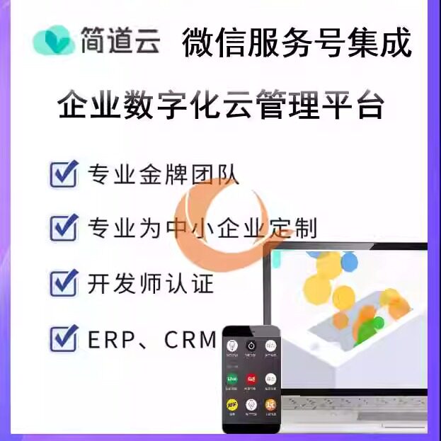 简道云集成简道云集成微信服务号简道云账号与微信服务号集成绑定