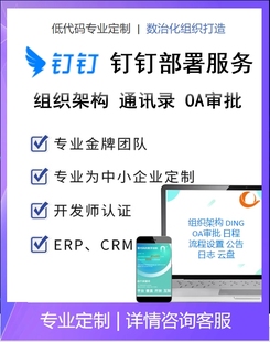 钉钉部署服务阿里钉钉组织架构通讯录OA审批流程设置日志云盘日程