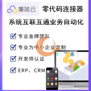 集简云连接器API集简云零代码连接集简云零代码连接器配置自动化