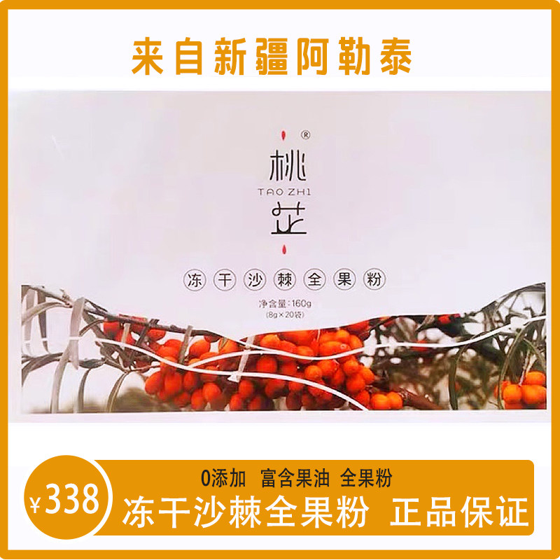 新疆桃芷沙棘冻干粉沙棘粉全果粉20袋160克正品双11活动问客服