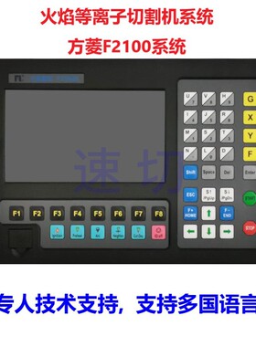 交大方菱F2100B系统，便携、式台式数控火焰等离子切割机系统,
