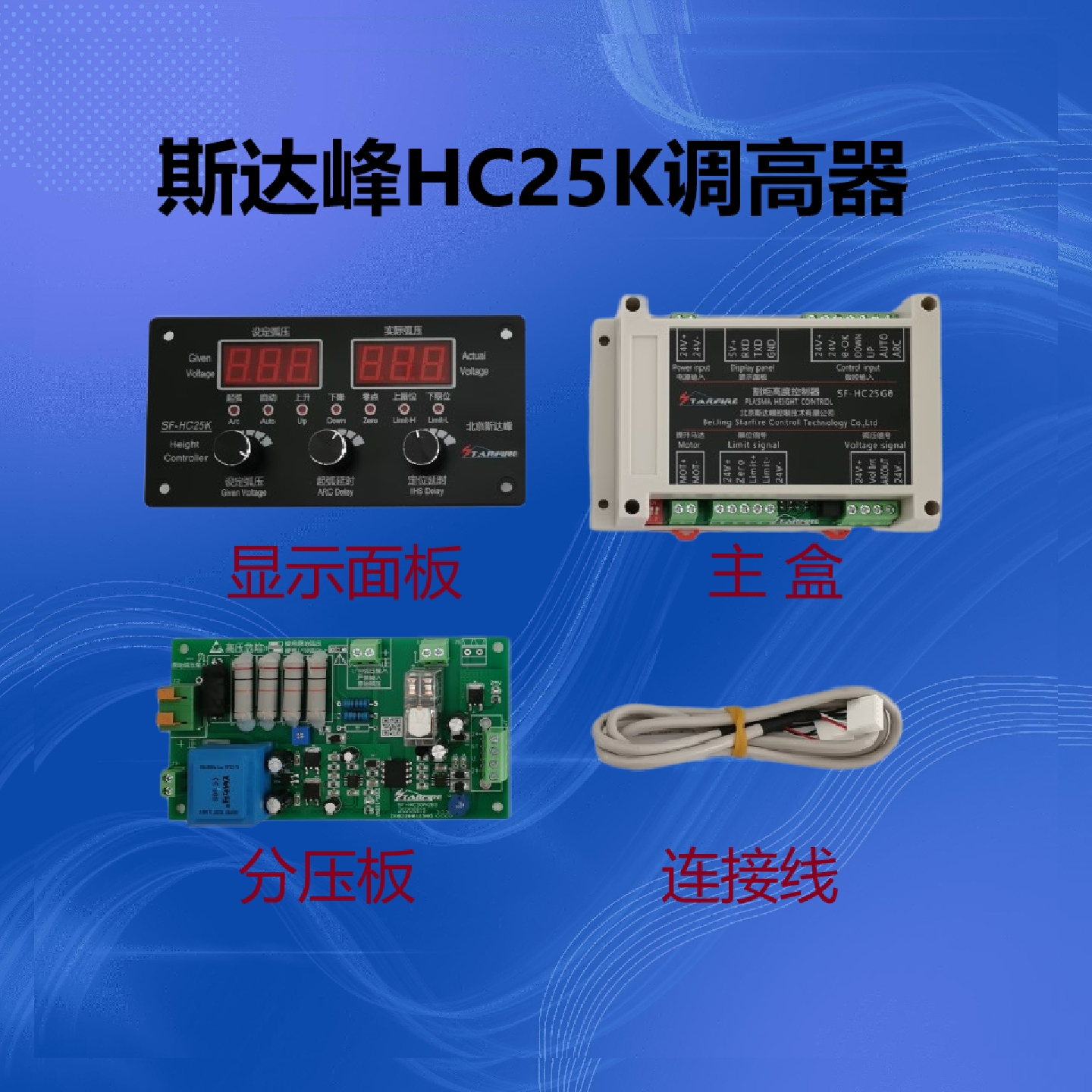 斯达峰HC25K调高器,切割机