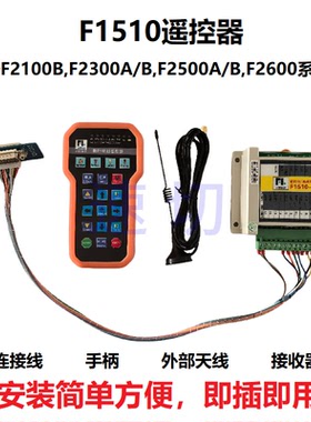 数控切割机F2100F2300F,2500交大方菱系统F1510T,方菱无线遥控器