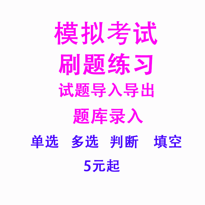 题库制作导入刷题小程序做题多人同时做题单选判断填空文件上传题