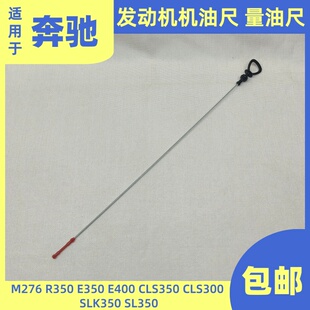适用奔驰M276发动机E350E400CLS350/300机油尺SLK350R350量油尺