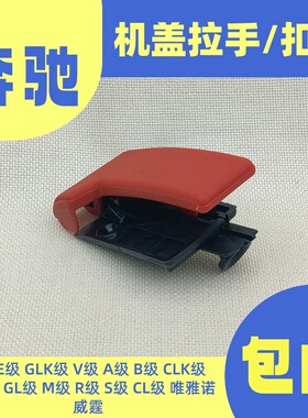 适用于奔驰W169W245W204威霆W211W213唯雅诺W222W221机盖拉手扣手