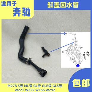 GLE63缸体接头 适用奔驰M278W221W222W166W292缸盖回水管S500GLS
