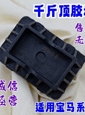 适用宝马316i120i千斤顶胶330i530举升机胶块220i225iMINI积车胶