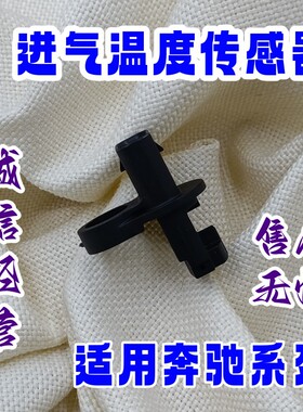 适用奔驰M272 SLK SL CLK级W211W212W164W204W221进气温度传感器