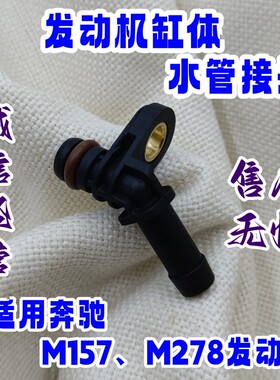 适用奔驰CLS GLE GLS GL M SL S级M157M278W221W166缸体水管接头