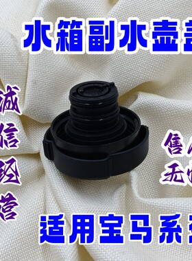 适用宝马E46E53E39E36E34E32水箱E66F11E38F07F02X5X3Z4副水壶盖