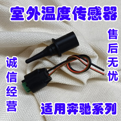 奔驰全系列室外温度传感器