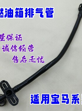 适用宝马G30X3X4G02G38G28G08燃油箱排气管520i525Li320Li废气管