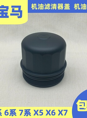 适用宝马F07F10F02F04G12机油滤芯E53E70F15E71F16G07X6机油格盖