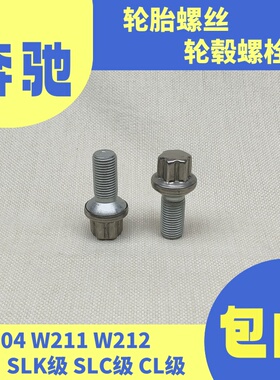 适用奔驰C180C220C260轮胎螺丝E300SLK350SLC300E280E350轮毂螺栓