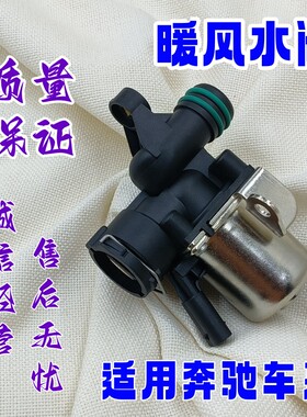 适用奔驰M272C/E/GLK/CLK/CLS/GL/G/M/R/SL/S级W221W211暖风水阀