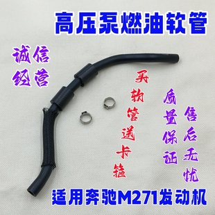 适用奔驰M271W204W212C180C260C200E200E260SLK200高压泵燃油软管