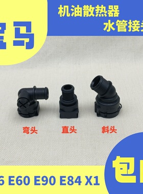 适用宝马N46发动机E60X1E90机油散热器320i 520冷却水管接头配件