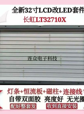 长虹LT32710X 灯管32寸老式液晶电视机 LCD改装LED背光灯条套件