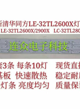 清华同方LE-32TL2600X/2900X LC-32TL2800背光灯条TF315D10L1一套