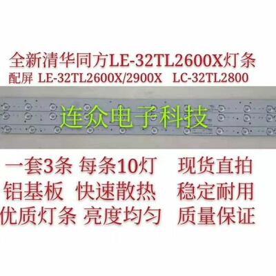 清华同方LE-32TL2600X/2900X LC-32TL2800背光灯条TF315D10L1一套