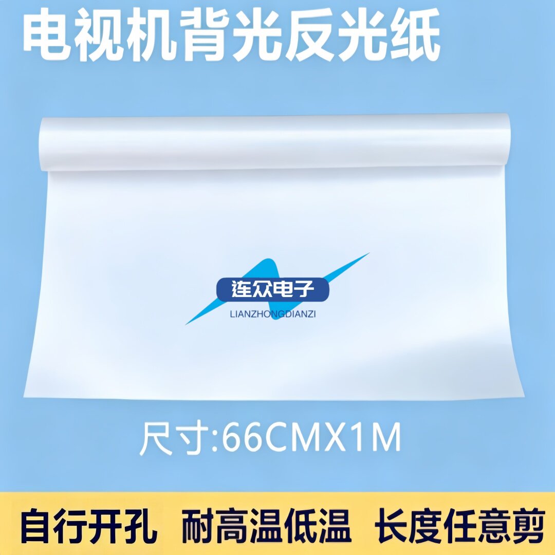 适用于液晶电视背光纸 反光纸LED灯条电视机灯 背光纸反光纸灯条