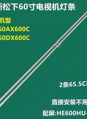 全新适用松下TH-60AX600C 60寸液晶电视灯条 灯管 背光灯2条70灯