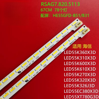 适用海信LED55K320DX3D背光LED灯条RSAG7.820.5113 HE550GFD-B51
